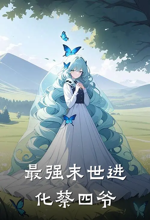 最强末世进化 蔡四爷