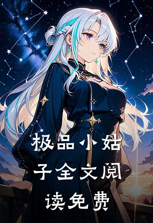 极品小姑子全文阅读免费