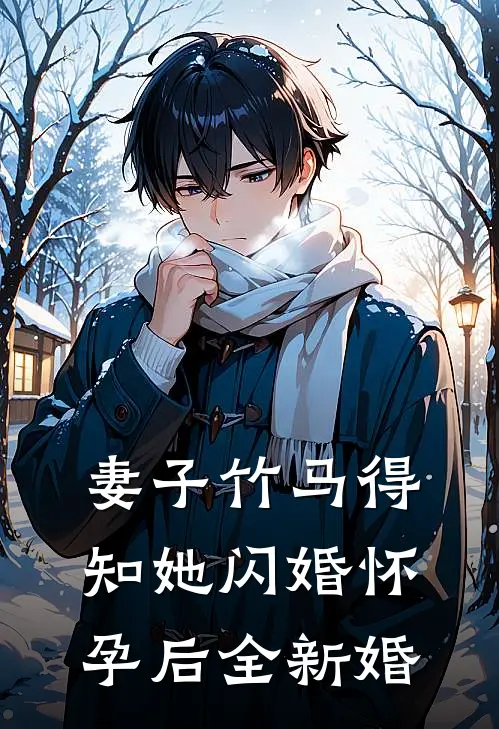 妻子竹马得知她闪婚怀孕后全新婚