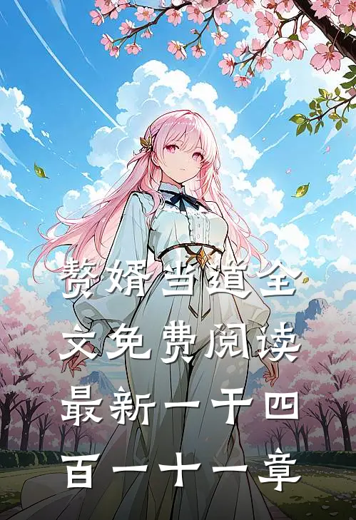 赘婿当道全文免费 阅读最新一干四百一十一章