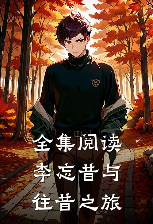 全集阅读李忘昔与往昔之旅