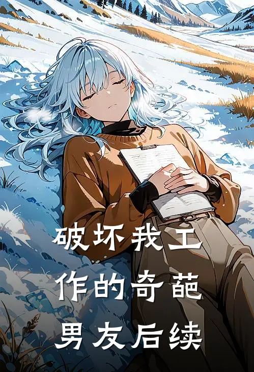 破坏我工作的奇葩男友后续