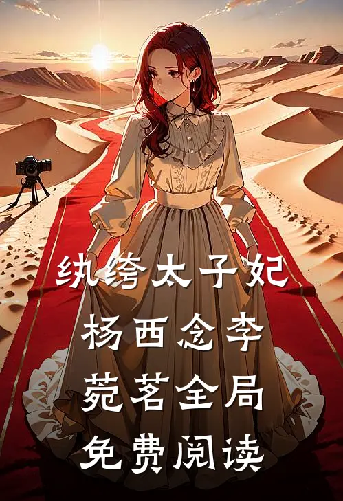 纨绔太子妃杨西念李菀茗全局免费阅读