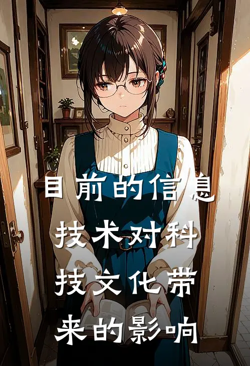 目前的信息技术对科技文化带来的影响