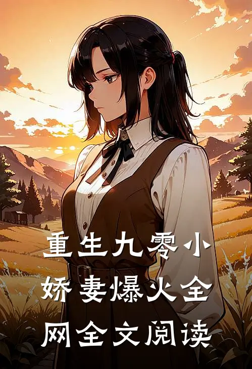 重生九零小娇妻爆火全网全文阅读