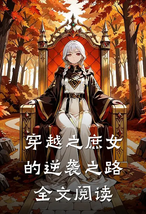 穿越之庶女的逆袭之路全文阅读