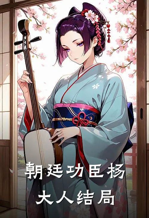 朝廷功臣杨大人结局