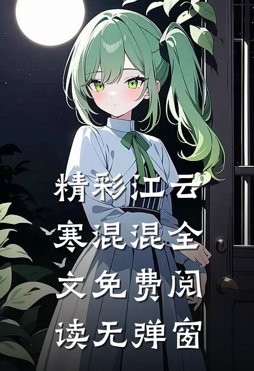 精彩江云寒混混全文免费阅读无弹窗