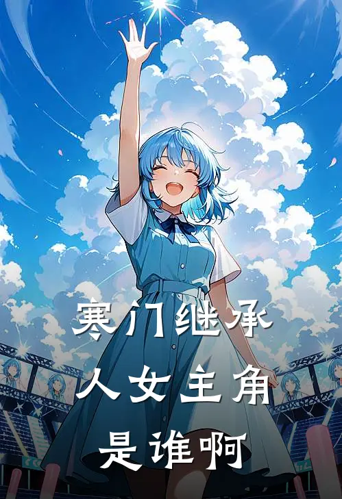 寒门继承人女主角是谁啊