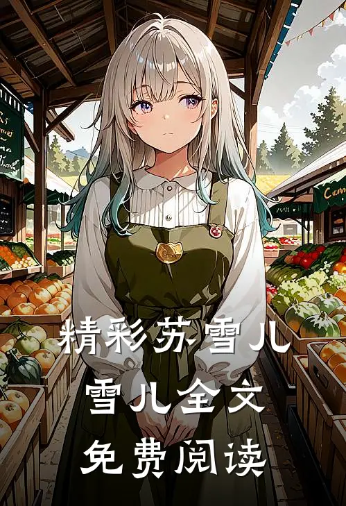 精彩苏雪儿雪儿全文免费阅读
