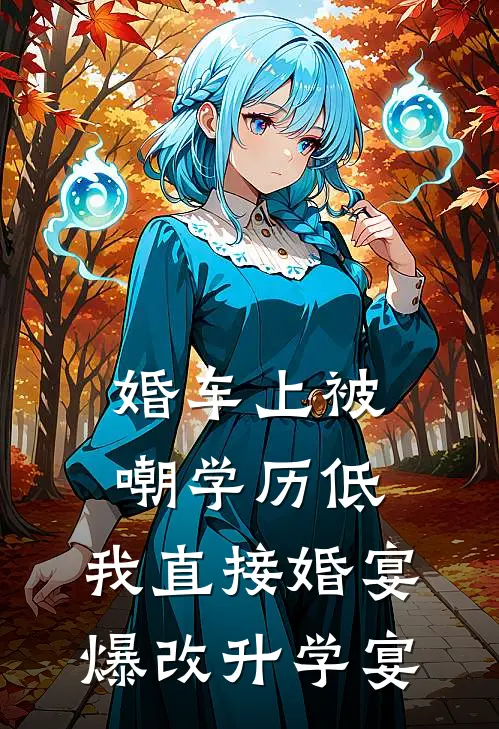 婚车上被嘲学历低，我直接婚宴爆改升学宴