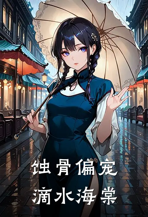 蚀骨偏宠 滴水海棠