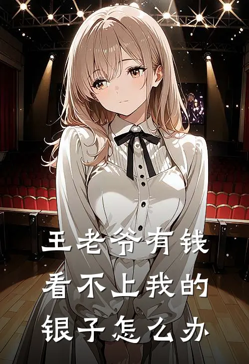王老爷有钱看不上我的银子怎么办