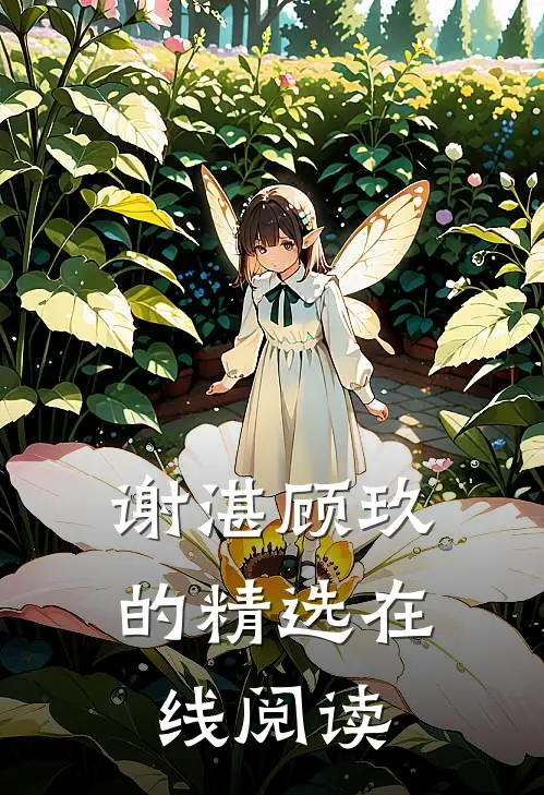 谢湛顾玖的精选在线阅读