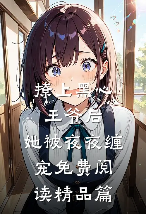 撩上黑心王爷后,她被夜夜缠宠免费阅读精品篇