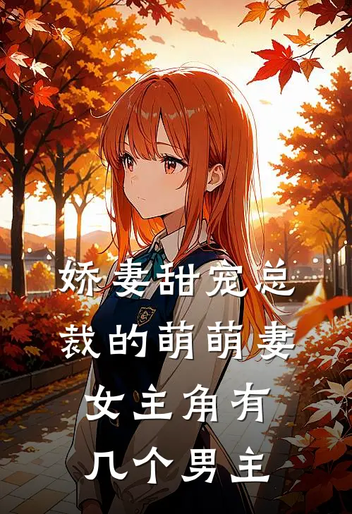 娇妻甜宠总裁的萌萌妻女主角有几个男主
