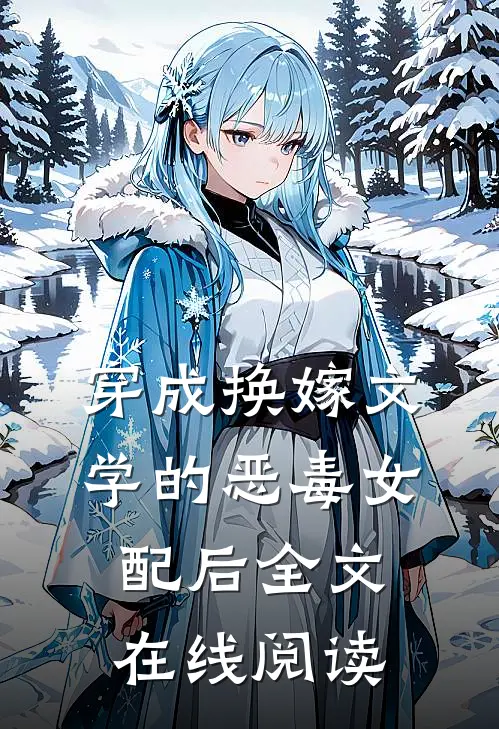 穿成换嫁文学的恶毒女配后全文在线阅读