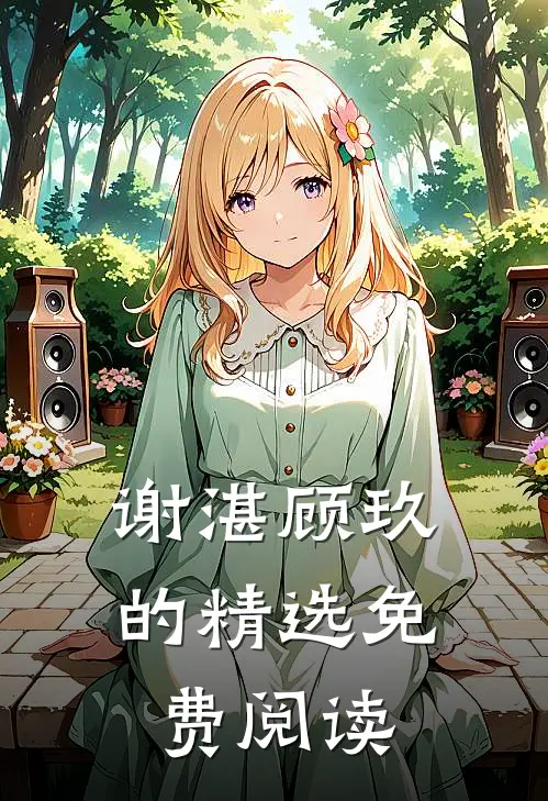 谢湛顾玖的精选免费阅读