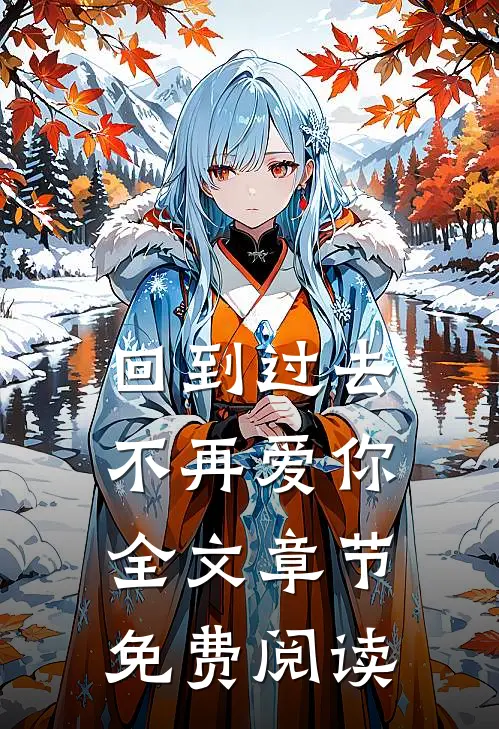 回到过去不再爱你全文章节免费阅读