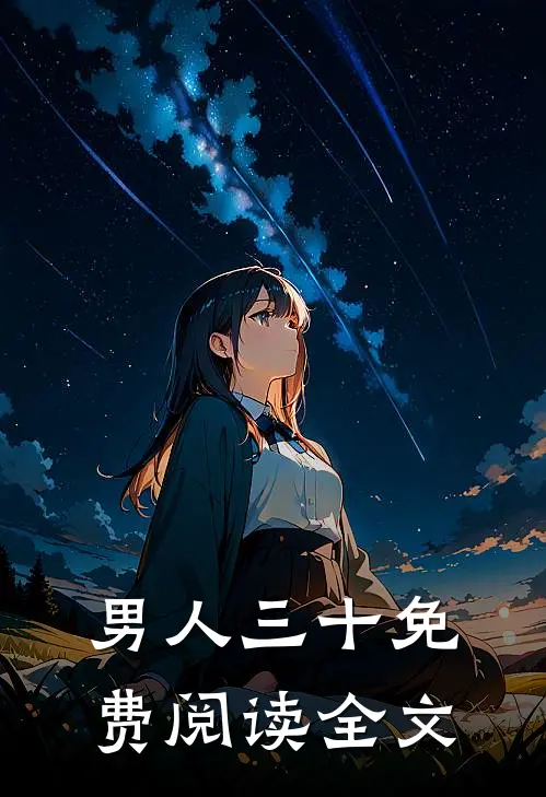 男人三十免费阅读全文