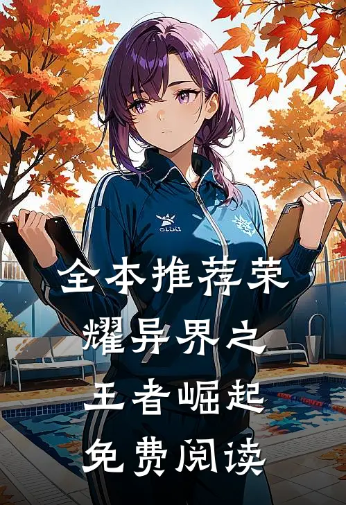 全本推荐荣耀异界之王者崛起免费阅读