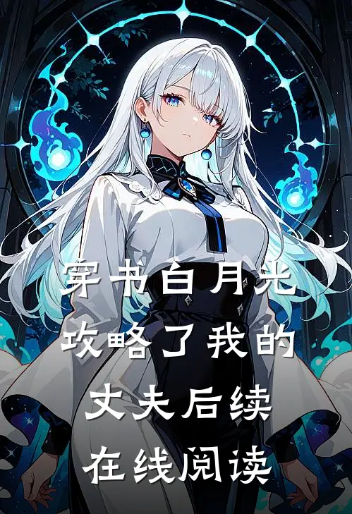 穿书白月光攻略了我的丈夫后续在线阅读
