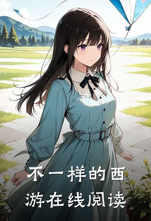 不一样的西游在线阅读