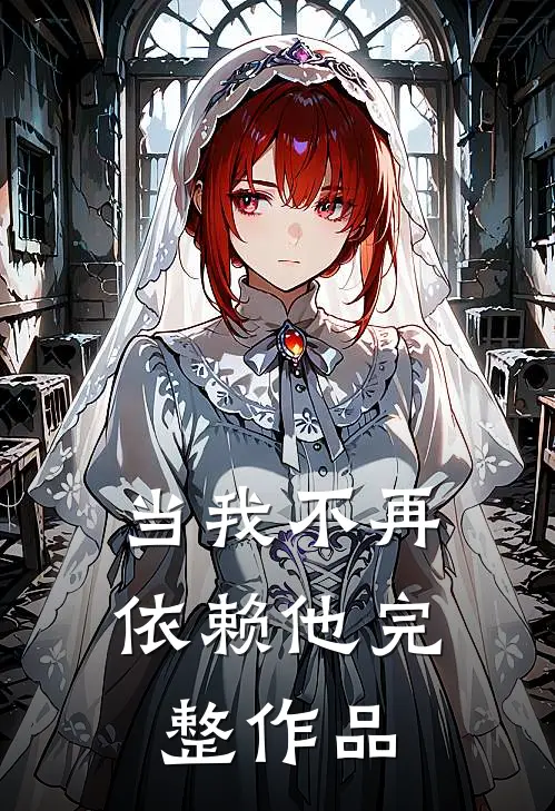 当我不再依赖他完整作品