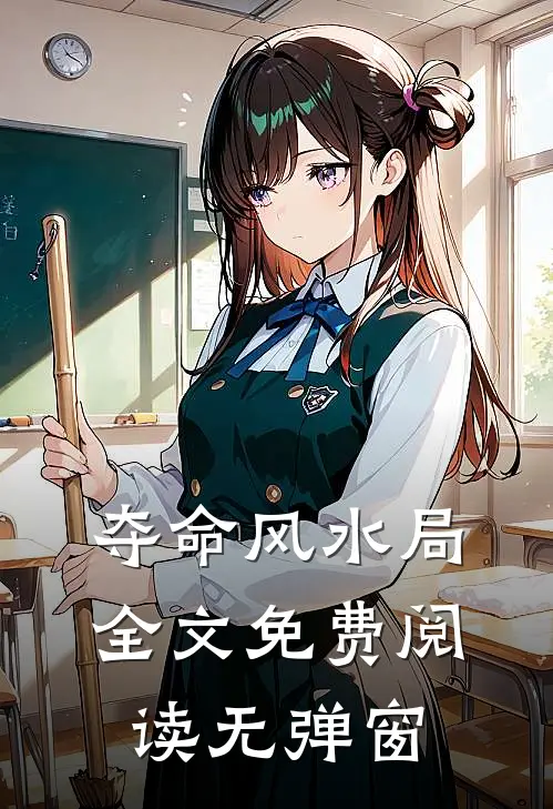 夺命风水局全文免费阅读无弹窗