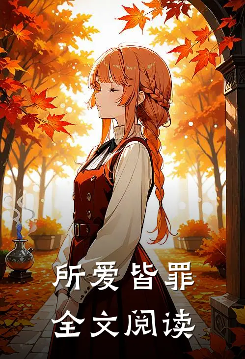 所爱皆罪全文阅读