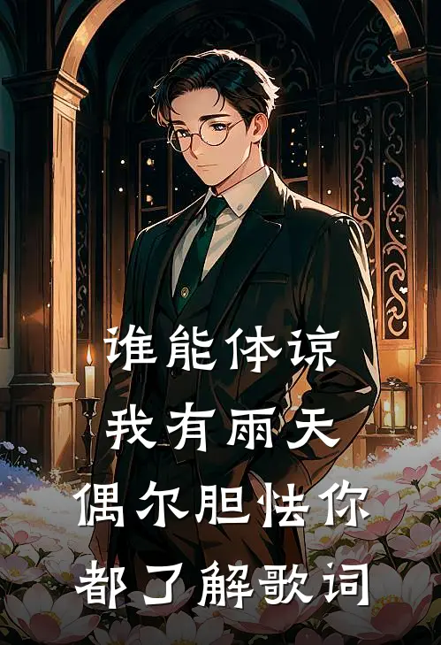 谁能体谅我有雨天,偶尔胆怯你都了解歌词