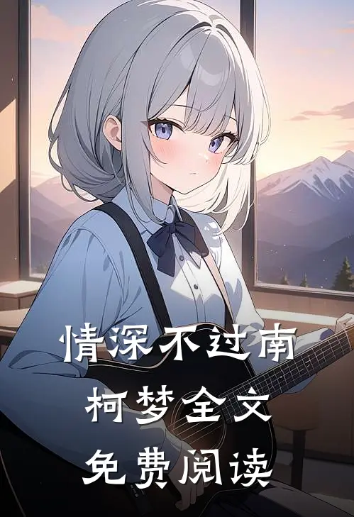 情深不过南柯梦全文免费阅读
