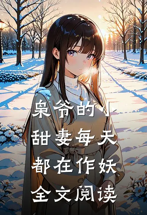 枭爷的小甜妻每天都在作妖全文阅读