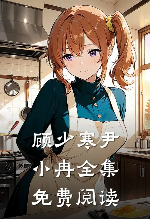 顾少寒尹小冉全集免费阅读
