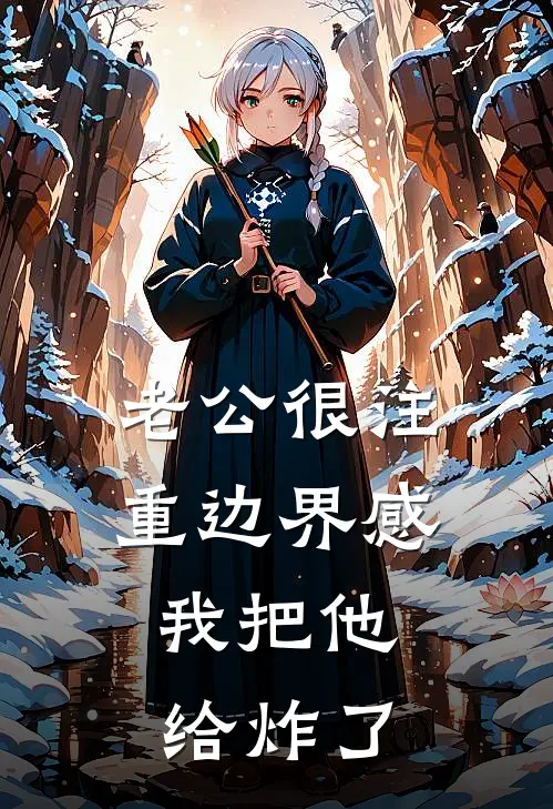 老公很注重边界感，我把他给炸了