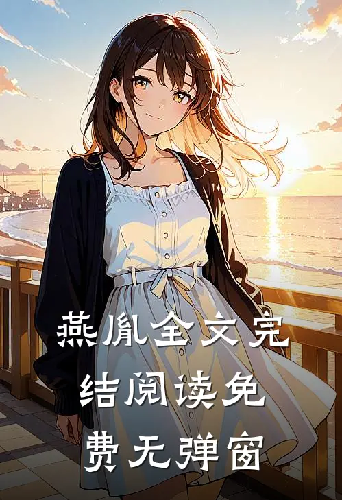 燕胤全文完结阅读免费无弹窗