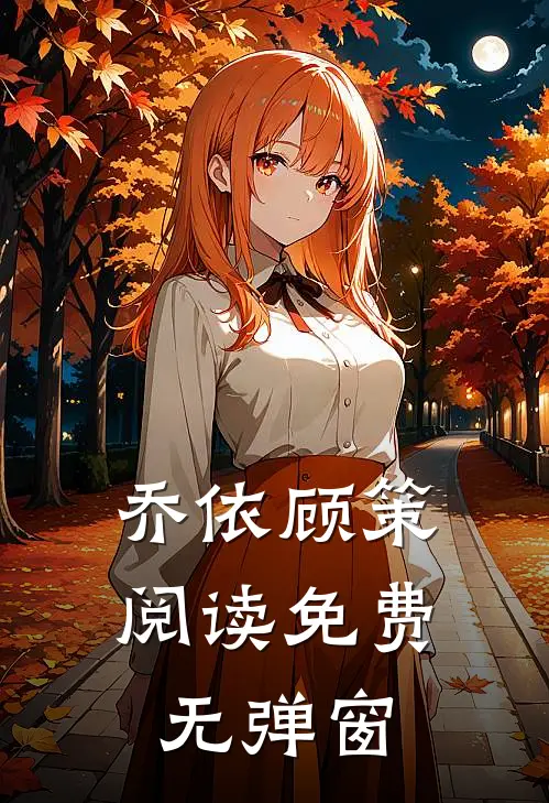 乔依顾策阅读免费无弹窗