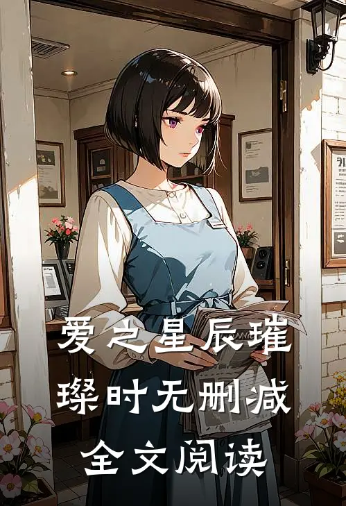 爱之星辰璀璨时无删减全文阅读