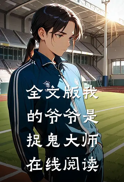 全文版我的爷爷是捉鬼大师在线阅读