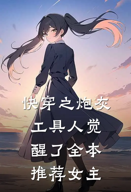 快穿之炮灰工具人觉醒了全本推荐女主