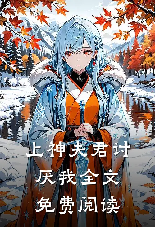 上神夫君讨厌我全文免费阅读