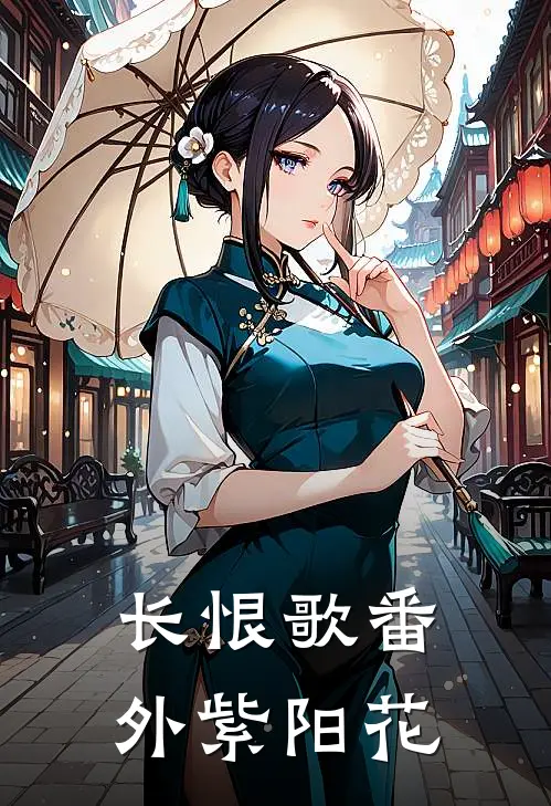 长恨歌番外紫阳花