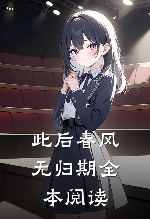 此后春风无归期全本阅读