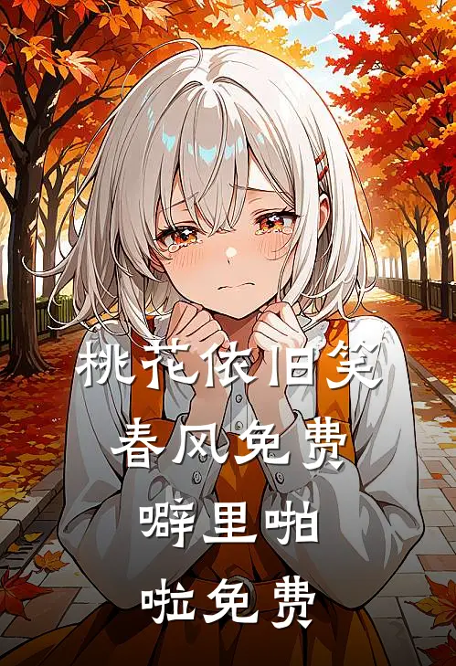 桃花依旧笑春风免费,噼里啪啦免费