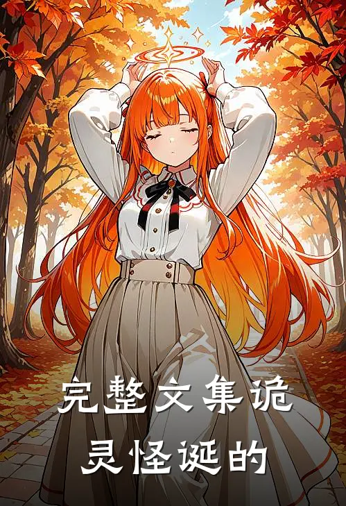 完整文集诡灵怪诞的