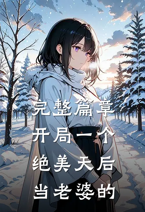 完整篇章开局一个绝美天后当老婆的
