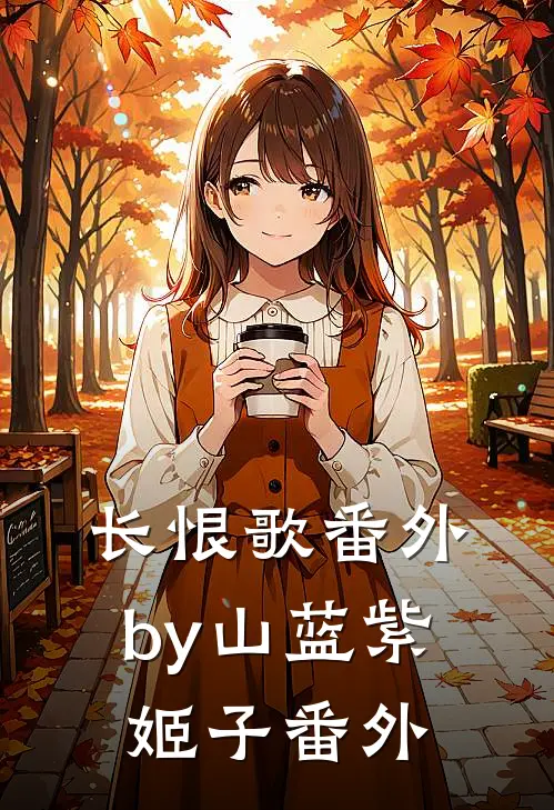 长恨歌番外by山蓝紫姬子番外
