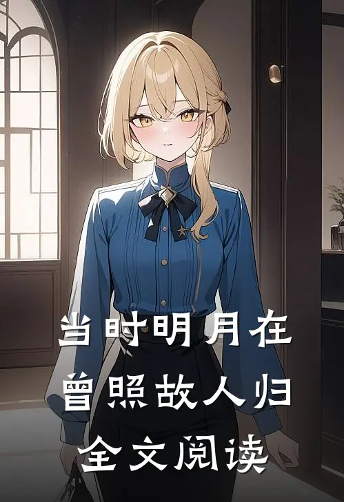 当时明月在，曾照故人归全文阅读