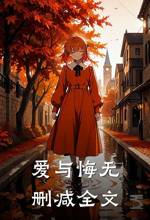 爱与悔无删减全文