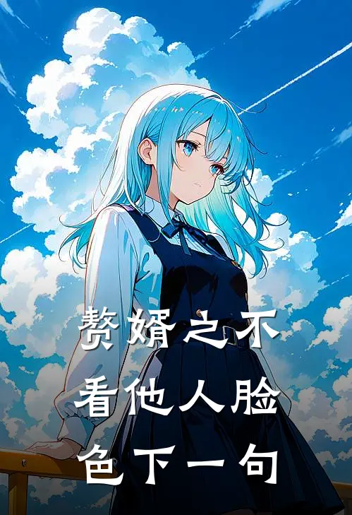 赘婿之不看他人脸色下一句